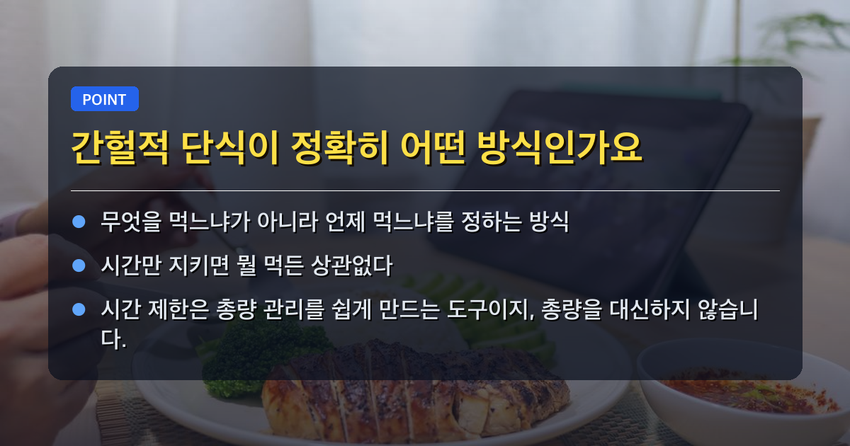 간헐적 단식이 정확히 어떤 방식인가요