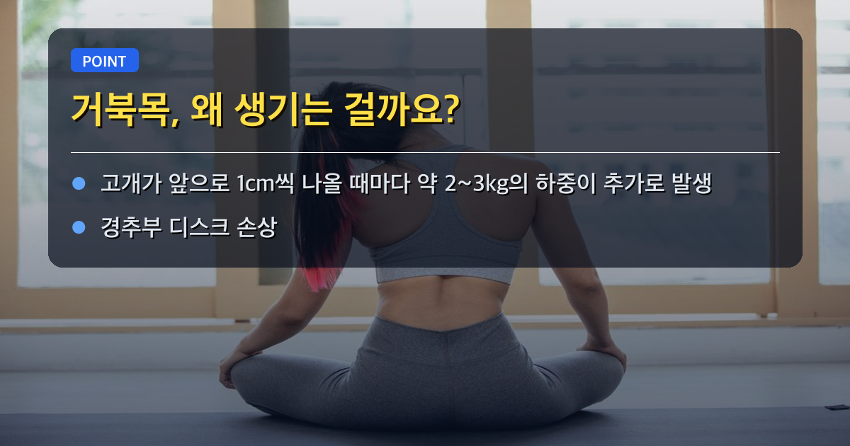 🐢 거북목, 왜 생기는 걸까요?
