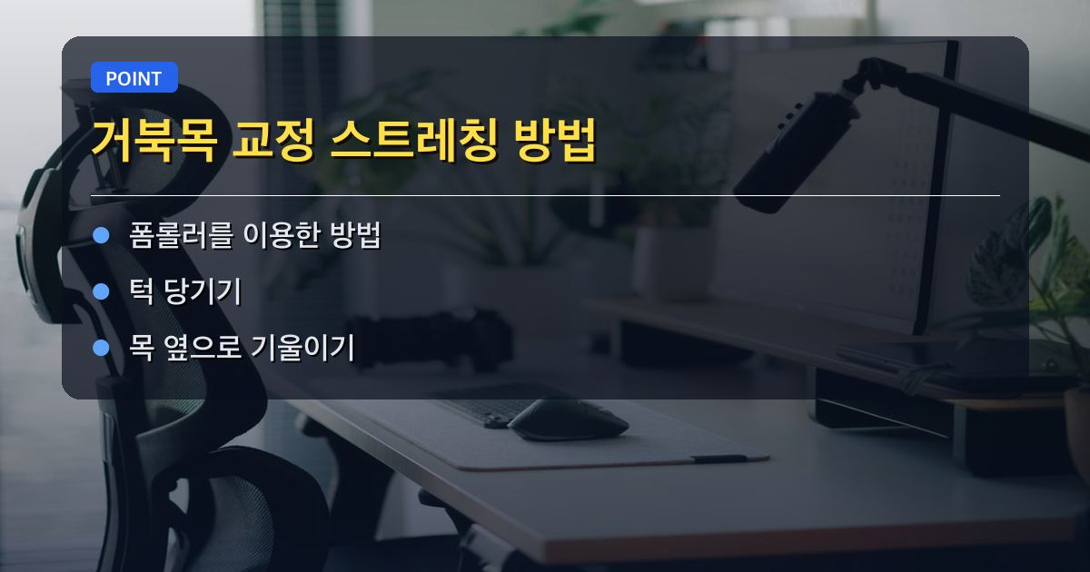 🧘 거북목 교정 스트레칭 방법