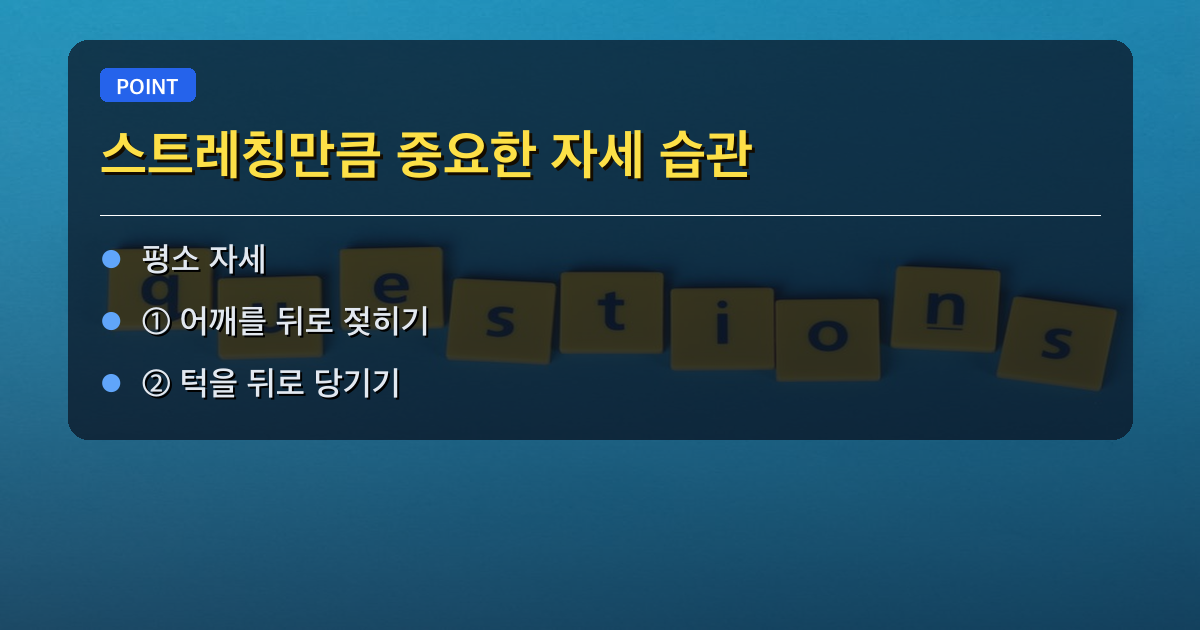 ✅ 스트레칭만큼 중요한 자세 습관