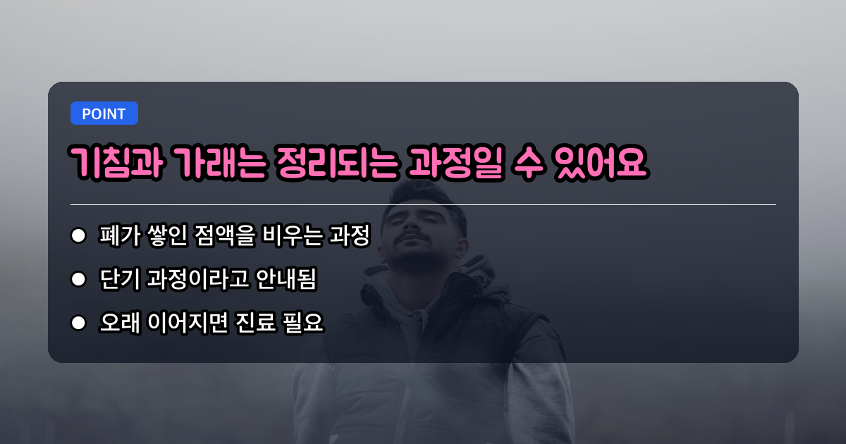 기침이 오히려 늘어날 수도 있나요?