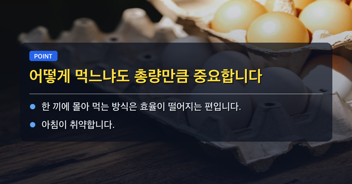 어떻게 먹느냐도 총량만큼 중요합니다