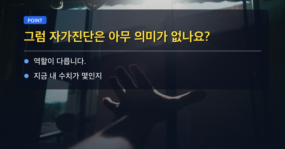 그럼 자가진단은 아무 의미가 없나요?