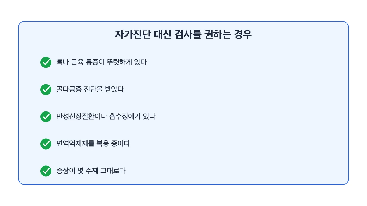 검사부터 받아야 하는 경우