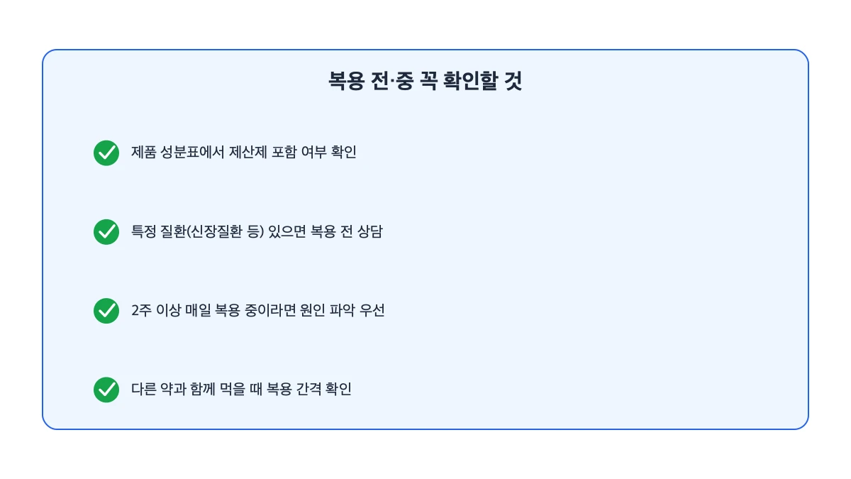 복용 전·중 꼭 확인할 것