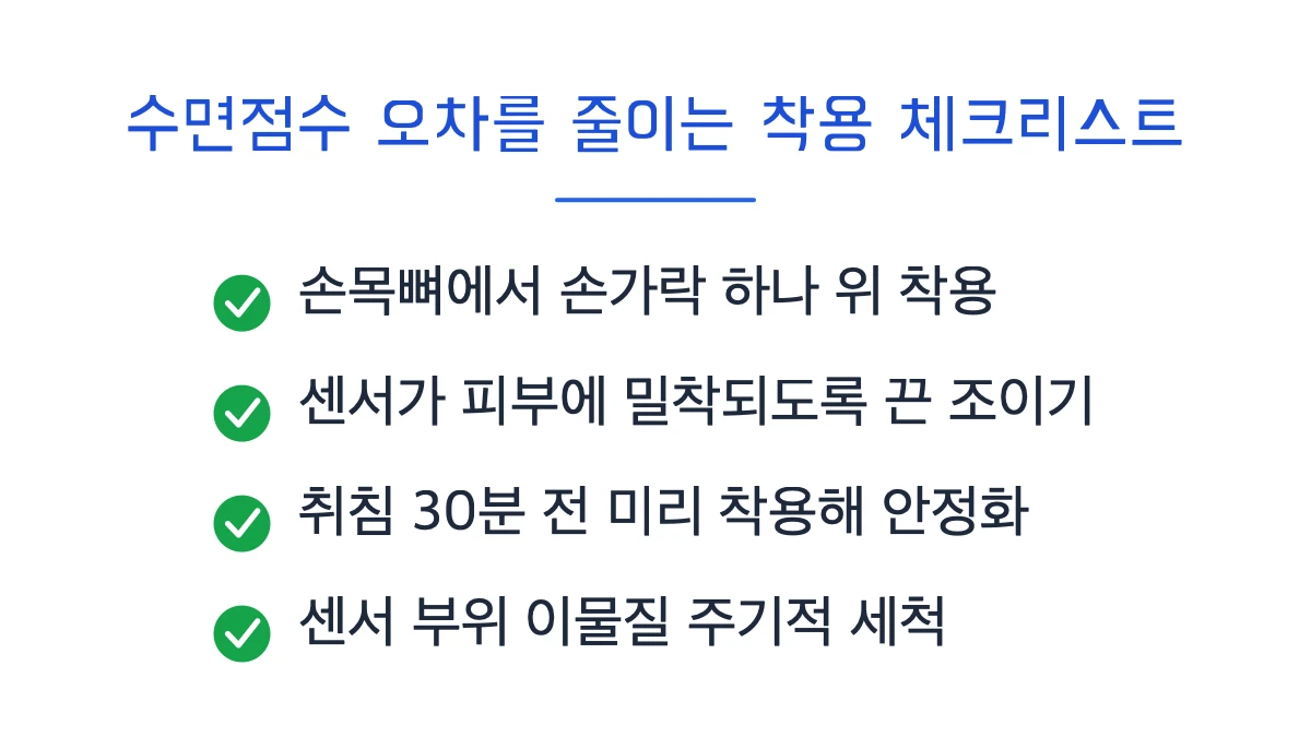 수면점수를 조금이라도 더 정확하게 측정하는 방법이 있나요?