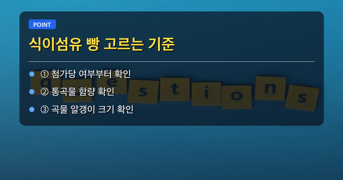 ✅ 식이섬유 빵 고르는 기준