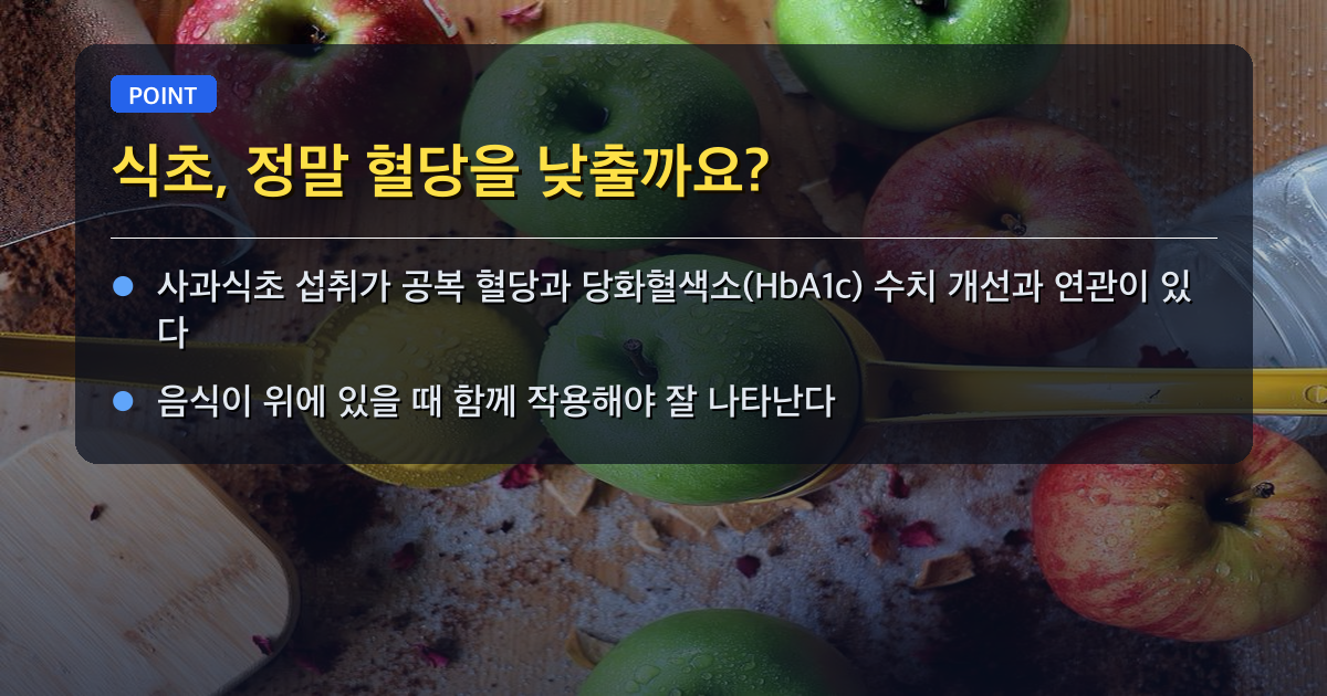 🍎 식초, 정말 혈당을 낮출까요?