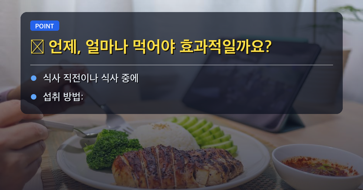 ⏰ 언제, 얼마나 먹어야 효과적일까요?
