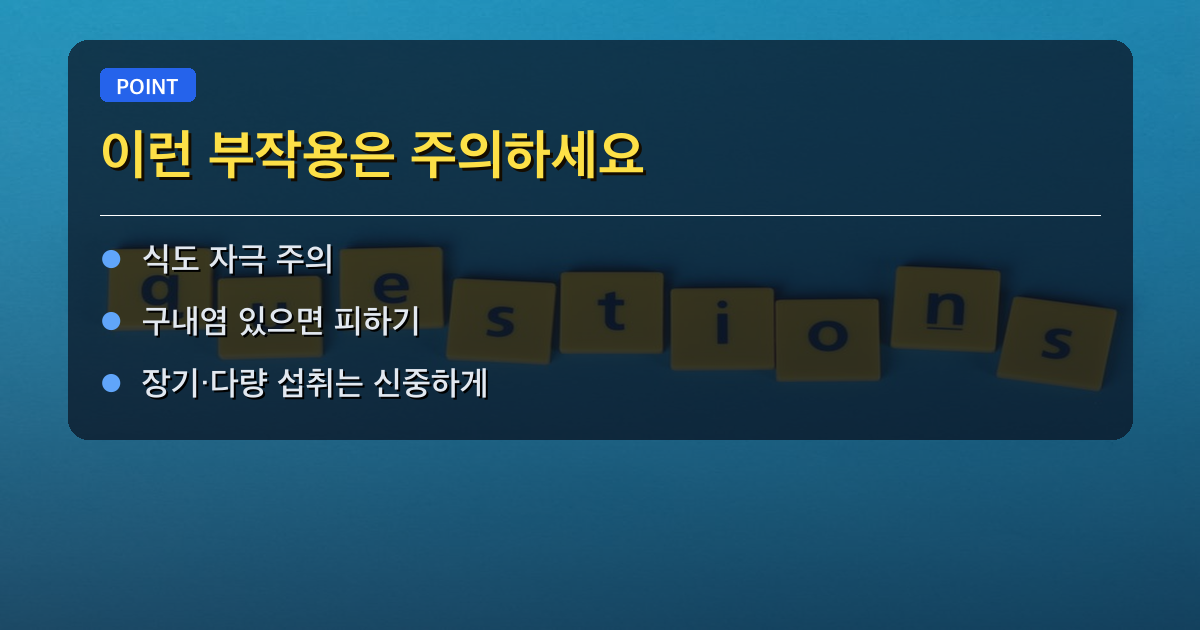 ⚠️ 이런 부작용은 주의하세요