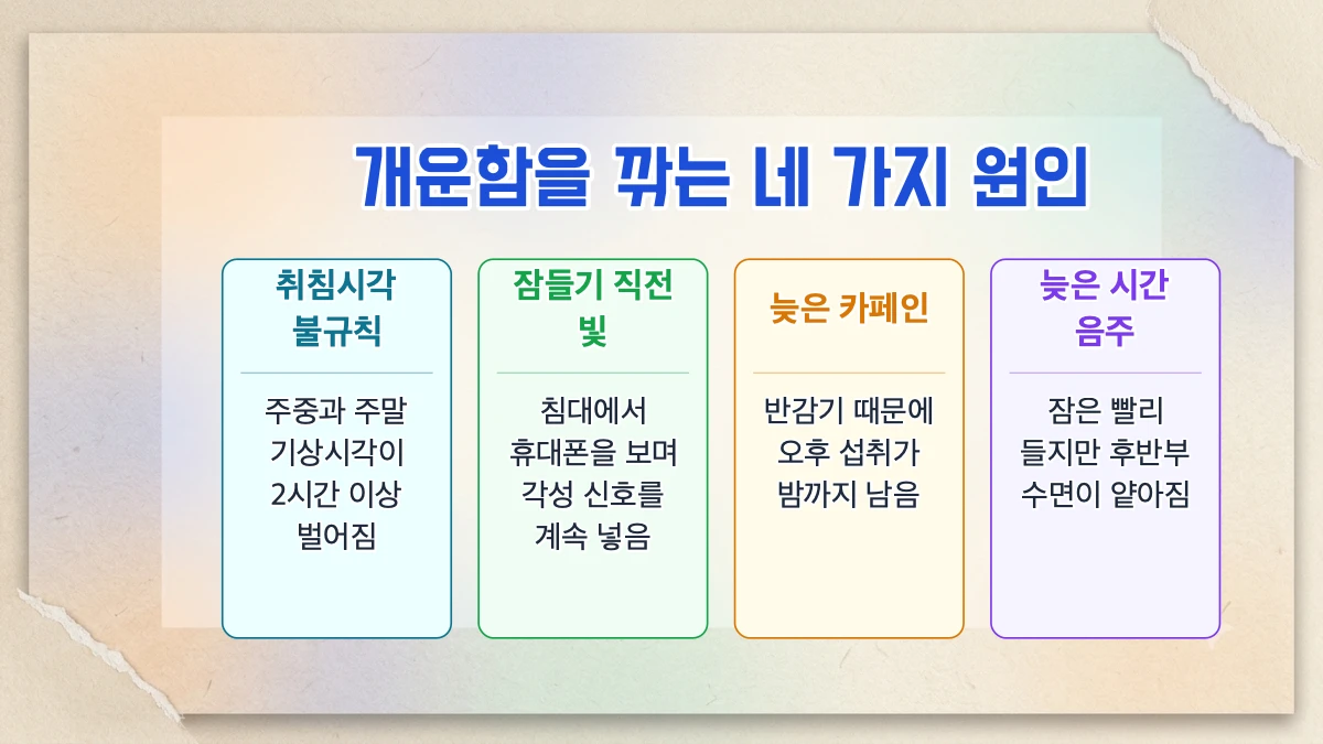 개운함을 깎아먹는 원인은 뭐가 있나요