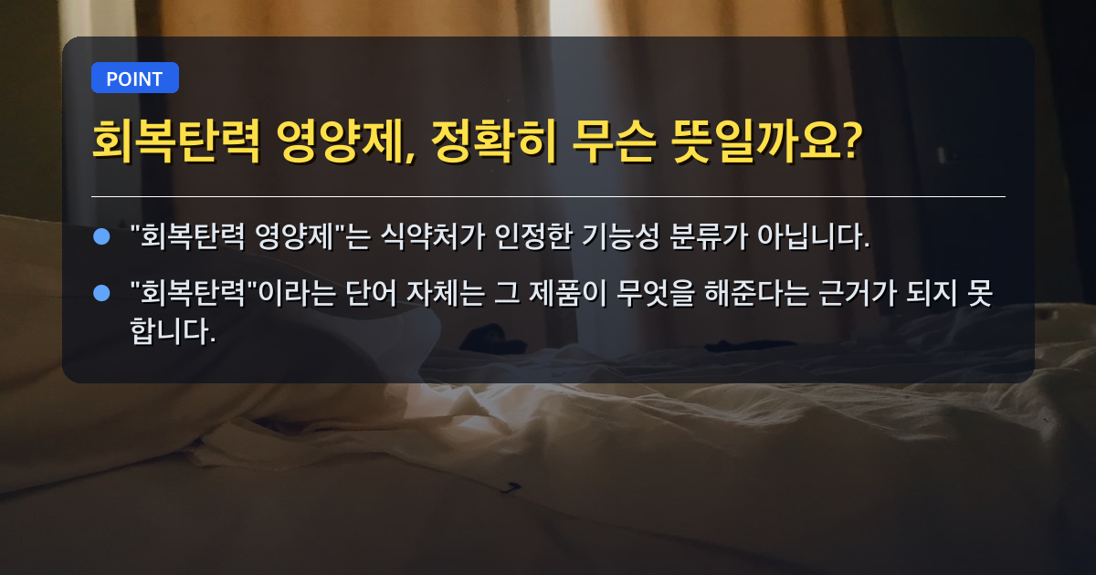 회복탄력 영양제, 정확히 무슨 뜻일까요?