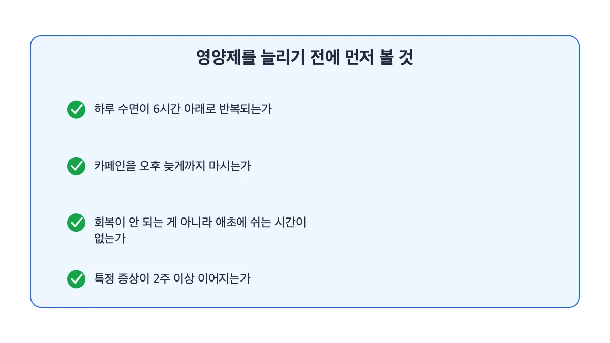 영양제보다 먼저 점검해야 할 것들