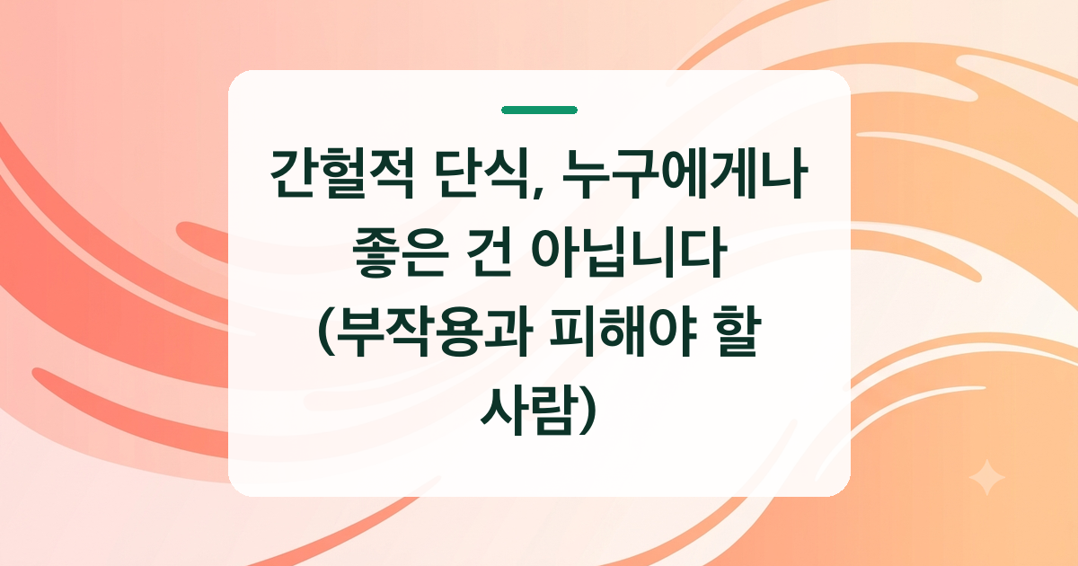간헐적 단식, 누구에게나 좋은 건 아닙니다 (부작용과 피해야 할 사람)