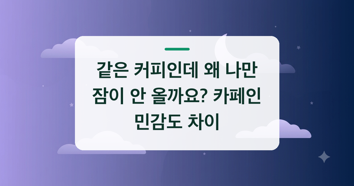 같은 커피인데 왜 나만 잠이 안 올까요? 카페인 민감도 차이
