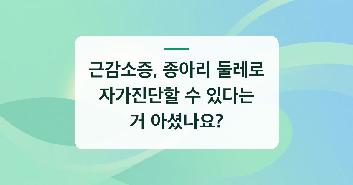 근감소증, 종아리 둘레로 자가진단할 수 있다는 거 아셨나요?