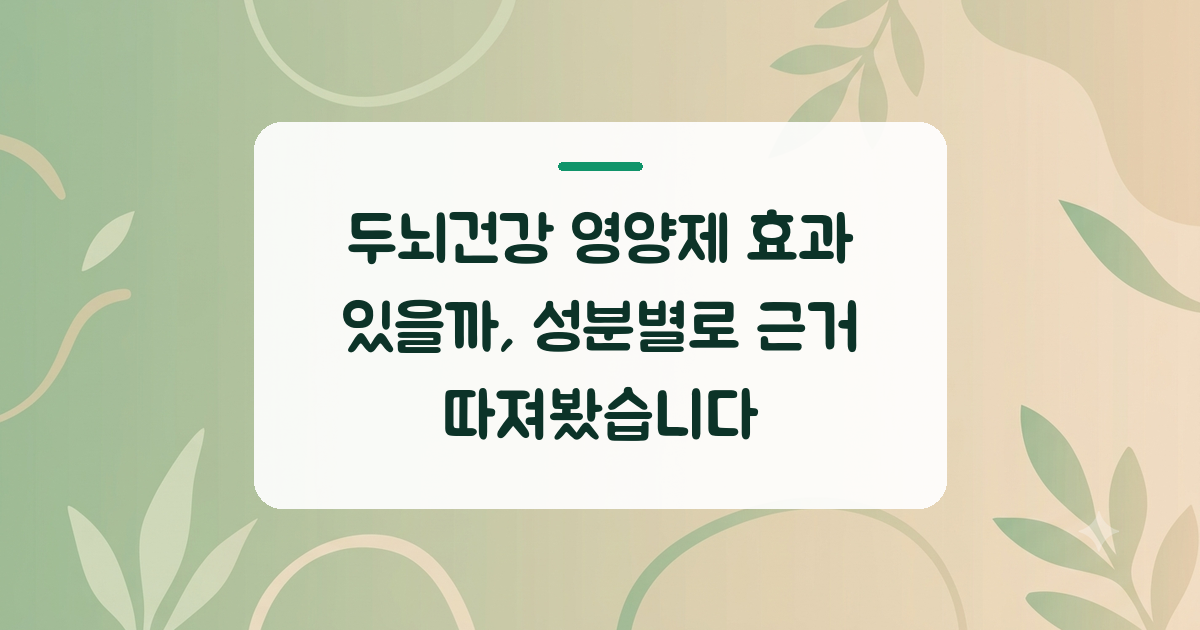 두뇌건강 영양제 효과 있을까, 성분별로 근거 따져봤습니다