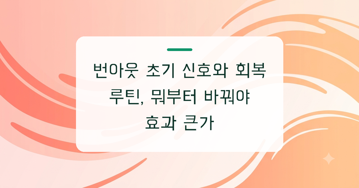 번아웃 초기 신호와 회복 루틴, 뭐부터 바꿔야 효과 큰가