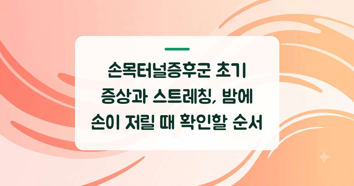 손목터널증후군 초기 증상과 스트레칭, 밤에 손이 저릴 때 확인할 순서