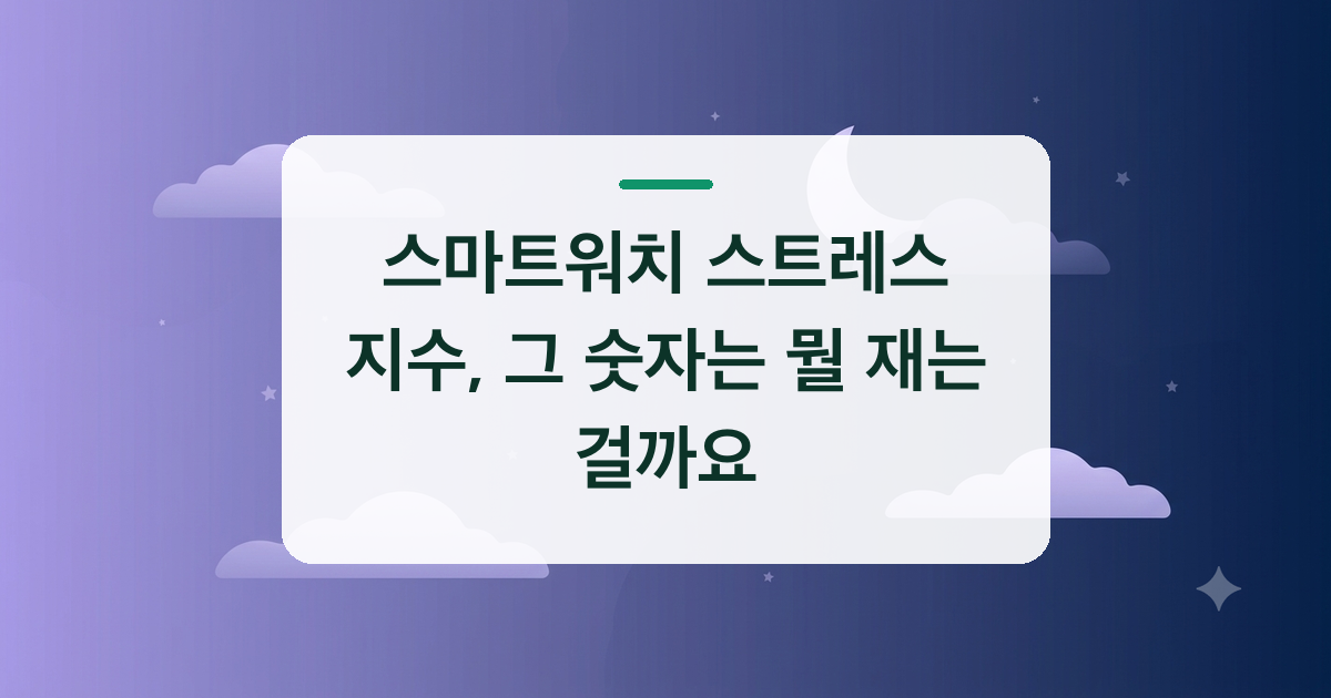 스마트워치 스트레스 지수, 그 숫자는 뭘 재는 걸까요