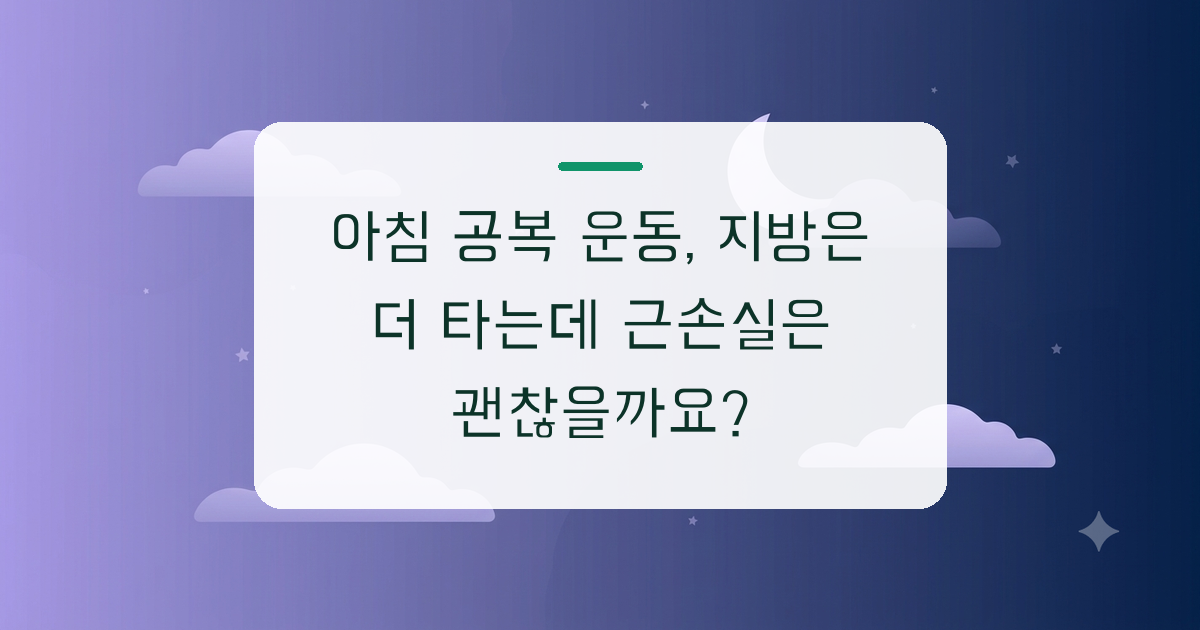 아침 공복 운동, 지방은 더 타는데 근손실은 괜찮을까요?