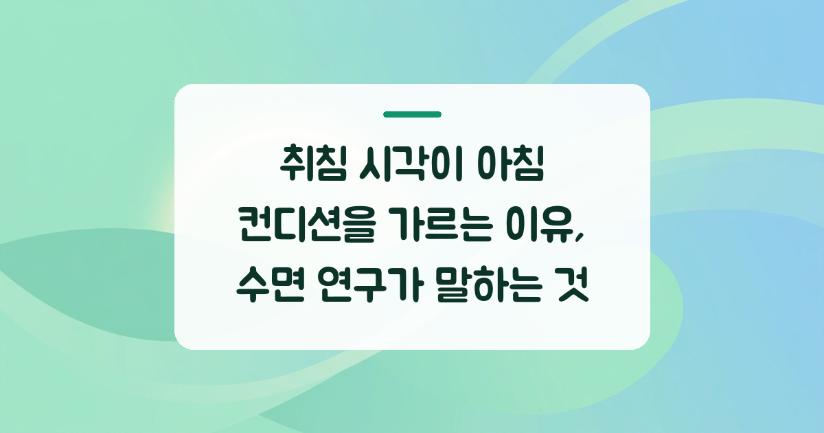 취침 시각이 아침 컨디션을 가르는 이유, 수면 연구가 말하는 것