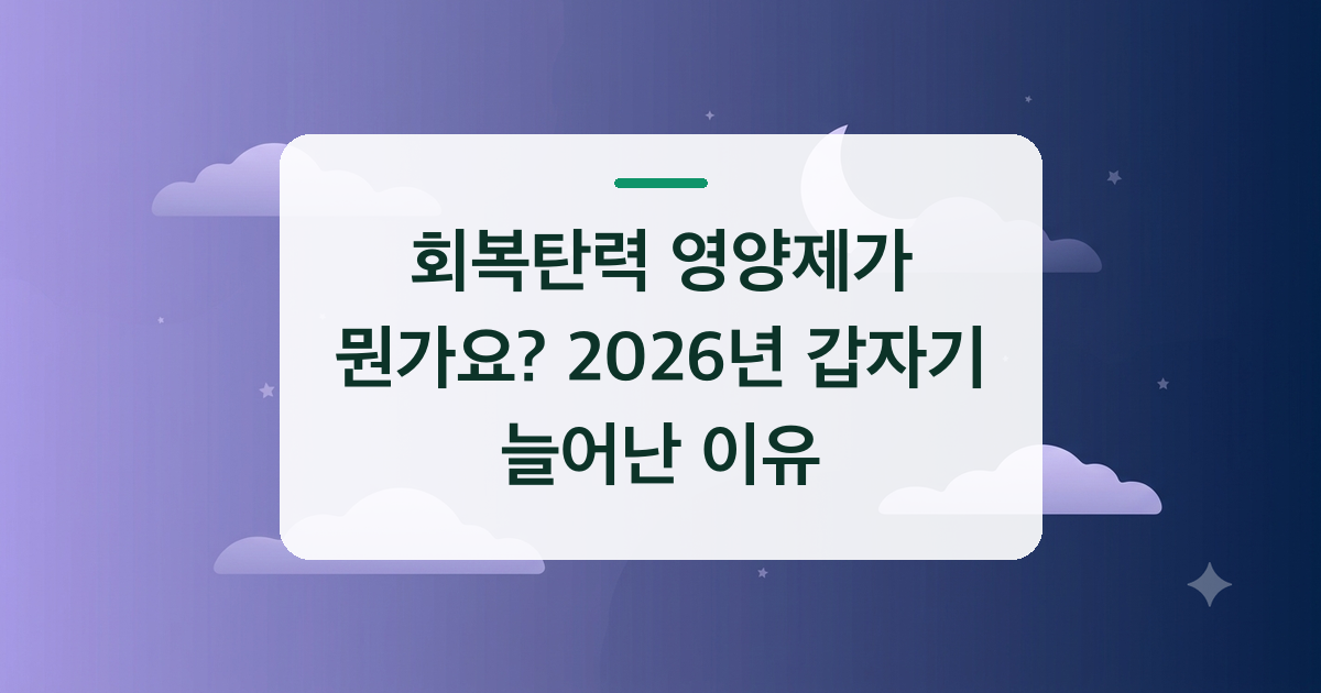 회복탄력 영양제가 뭔가요? 2026년 갑자기 늘어난 이유