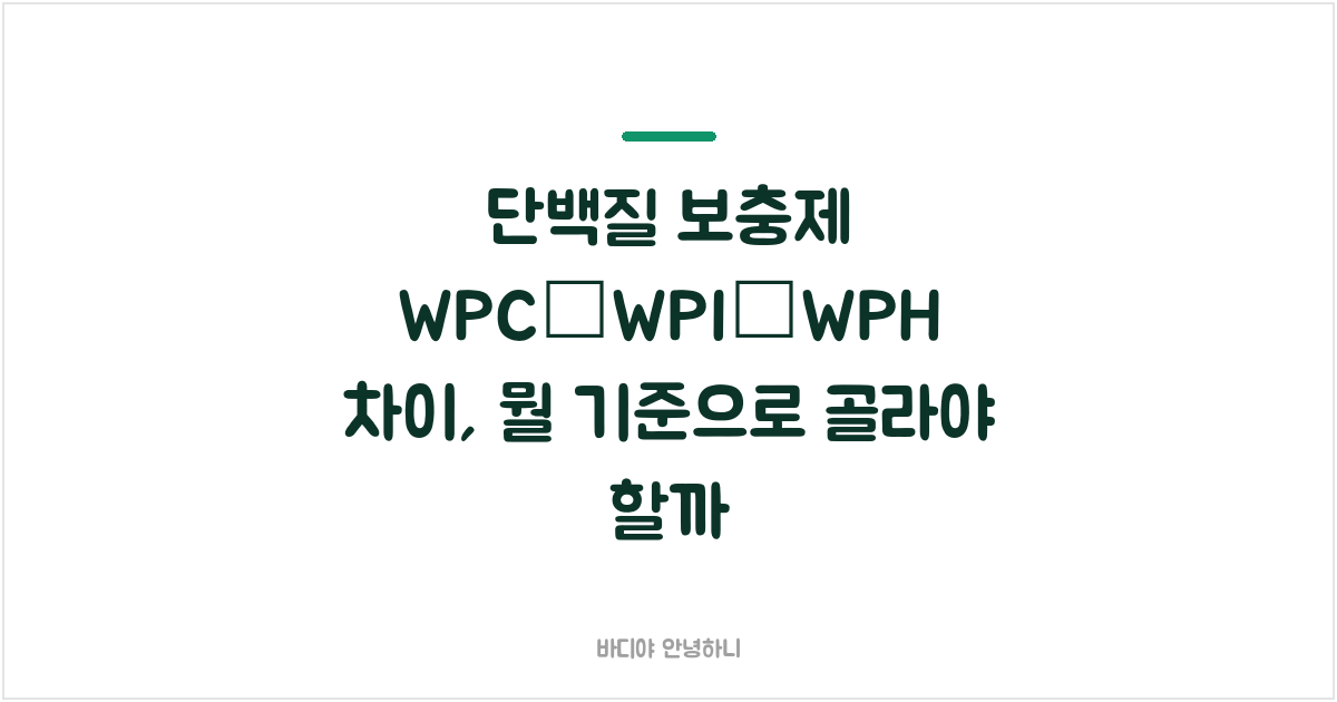 단백질 보충제 WPC·WPI·WPH 차이, 뭘 기준으로 골라야 할까